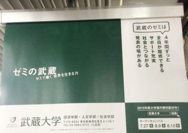武蔵大学の中吊り広告