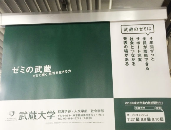 武蔵大学の中吊り広告