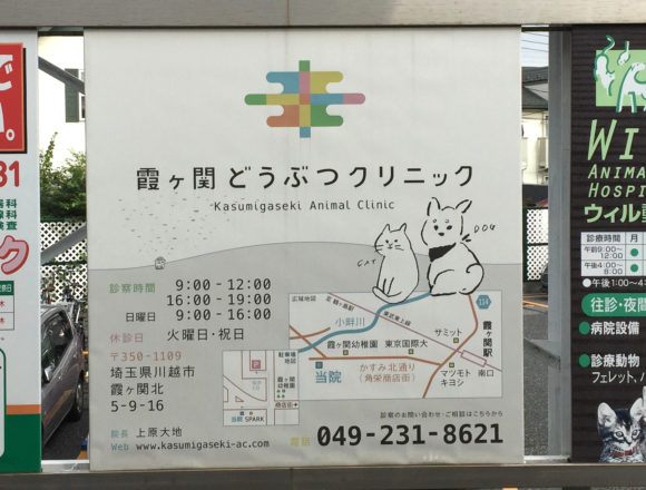 霞ヶ関動物クリニックの駅看板