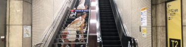 千葉ジェッツふなばしの駅構内階段看板