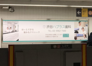 渋谷ハプラス歯科の駅看板