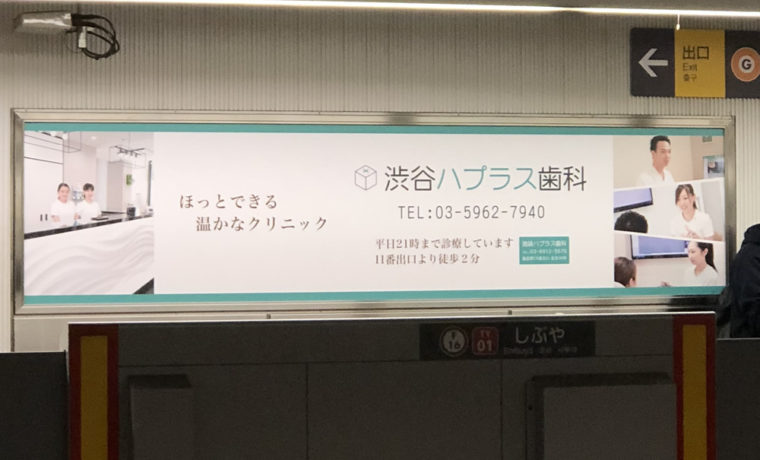 渋谷ハプラス歯科の駅看板